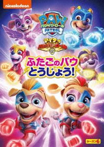 パウ・パトロール シーズン6 マイティ・パウ・パトロール!ふたごのパウとうじょう! [DVD]