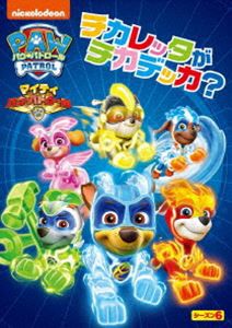 パウ・パトロール シーズン6 マイティ・パウ・パトロール!チカレッタがチカデッカ? [DVD]