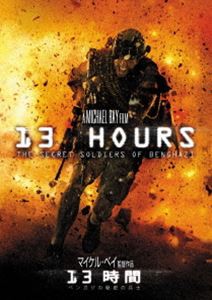 13時間 ベンガジの秘密の兵士 [DVD]