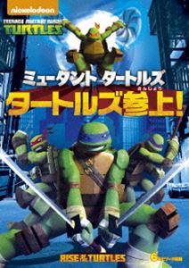 ミュータント タートルズ タートルズ参上! [DVD]