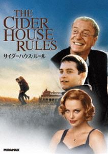 サイダーハウス・ルール [DVD]