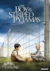 縞模様のパジャマの少年 [DVD]