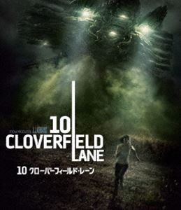 10 クローバーフィールド・レーン [Blu-ray]