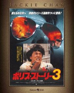 ポリス・ストーリー／REBORN公開記念 ポリス・ストーリー3 4K Master Blu-ray [Blu-ray]