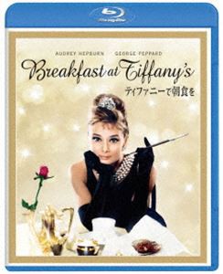 ティファニーで朝食を [Blu-ray]