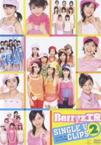 Berryz工房シングルVクリップス2 [DVD]