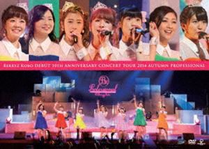 Berryz工房デビュー10周年記念コンサートツアー2014秋〜プロフェッショナル〜 [DVD]