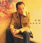 湯原昌幸 / 冬桜 湯原昌幸 全曲集 [CD]