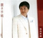 堀内孝雄 / 置き手紙 [CD]