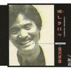 堀内孝雄 / 愛しき日々／坂道 [CD]