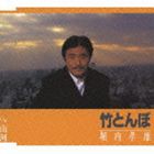 堀内孝雄 / 竹とんぼ／山河 [CD]