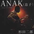 杉田二郎 / ANAK（息子）〜ニューバージョン〜（CD＋DVD） [CD]