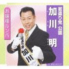 加川明 / お嬢様ルンバ [CD]