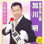 加川明 / お嬢様ルンバ（CD＋DVD） [CD]