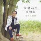 湯原昌幸 / 湯原昌幸 全曲集 〜幸せの回数〜 [CD]