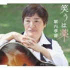 堀内孝雄 / 笑うは薬 [CD]