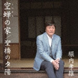 堀内孝雄 / 空蝉の家／聖橋の夕陽 [CD]