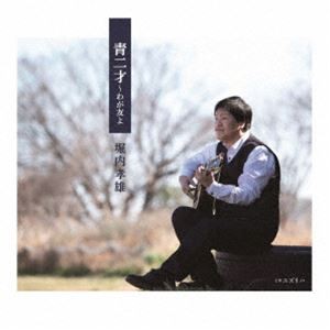 堀内孝雄 / 青二才〜わが友よ [CD]