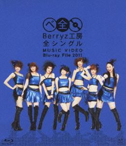 Berryz工房 全シングル MUSIC VIDEO Blu-ray File 2011 [Blu-ray]
