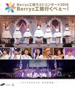 Berryz工房／Berryz工房ラストコンサート2015 Berryz工房行くべぇ〜! [Blu-ray]