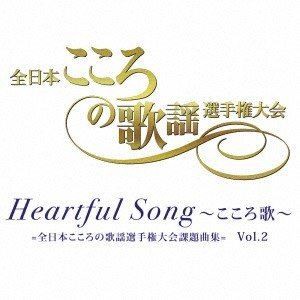 Heartful Song 〜こころ歌〜＝全日本こころの歌謡選手権大会課題曲集＝ Vol.2 [CD]