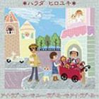 原田博行 / アイ・ラブ・ユーでユー・ラブ・ミーでアイ・ラブ・ミー [CD]