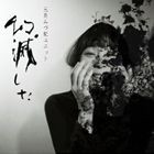 三角みづ紀ユニット / 幻滅した [CD]