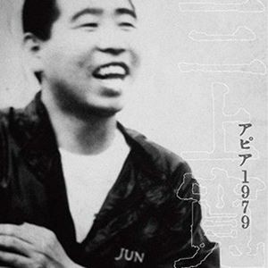 三上寛 / アピア1979 [CD]