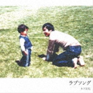 木下拓也 / ラブソング [CD]