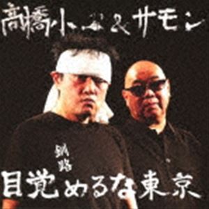 高橋小一＆サモン / 目覚めるな東京 [CD]