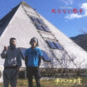チバノタタ生 / 死なない歌手 [CD]