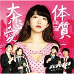 ぱいぱいでか美 with メガエレファンツ / 大恋愛体質（通常盤） [CD]