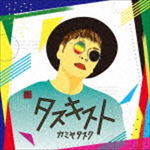 カミヤタスク / タスキスト [CD]