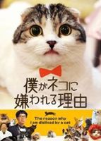 僕がネコに嫌われる理由 [DVD]