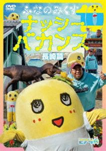 ふなのみくす10 〜ナッシーバカンス長崎篇〜 [DVD]