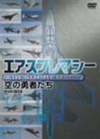 AIR SUPRAMACY 空の勇者たち〜アメリカ空軍のすべて [DVD]