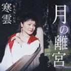 寒雲 / 月の離宮 [CD]