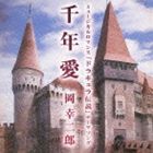 岡幸二郎 / 千年愛〜 ドラキュラ伝説 テーマ曲〜 [CD]