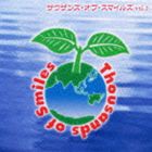 サウザンズ・オブ・スマイルズ VOL.3 [CD]