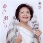 寒雲 / 遊らり羽らり [CD]