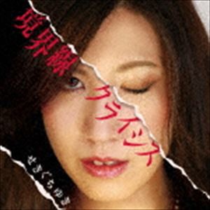 せきぐちゆき / 境界線クライシス ※再発売 [CD]