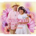 加奈＆孝次郎 / 毎日が誕生日 [CD]