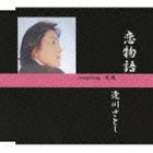 逢川さとし / 恋物語 [CD]