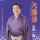 高樹一郎 / 大銀杏／おれの人生歌の道 [CD]