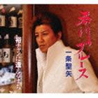 一条聖矢 / 糸川ブルース [CD]