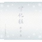 水木良 / 雪化粧 [CD]