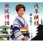 藤多歌子 / 浅草模様 [CD]