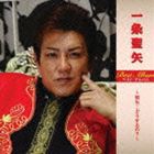 一条聖矢 / 一条聖矢 ベスト・アルバム [CD]