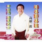 高樹一郎 / 相馬野馬追／平将門 坂東武士 [CD]