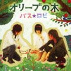 バス★ロビ / オリーブの木 [CD]